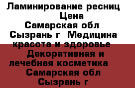 Ламинирование ресниц.Si Lashes. › Цена ­ 900 - Самарская обл., Сызрань г. Медицина, красота и здоровье » Декоративная и лечебная косметика   . Самарская обл.,Сызрань г.